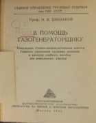В помощь газогенераторщику 1943_shishakov.png
