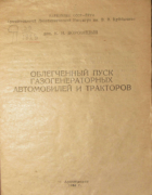 Облегченный пуск газогенераторных автомобилей и тракторов 1944_voronicin.png