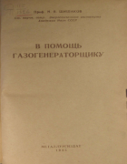 В помощь газогенераторщику 1945_shishakov.png