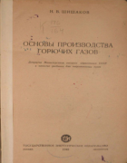 Основы производства горючих газов 1948_shishakov.png