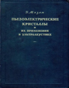 Пьезоэлектрические кристаллы и их применение в ультраакустике 1952_mason.png