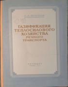 Газификация теплосилового хозяйства речного транспорта 1952_osipov.png