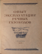 Опыт эксплуатации речных газоходов 1953_handov.png