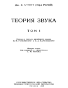 Теория звука. Том I 1955_strett_v1.png