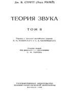 Теория звука. Том II 1955_strett_v2.png