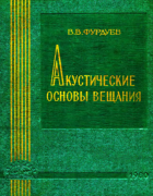 Акустические основы вещания 1960_furduev.png