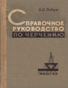 Справочное руководство по черчению 1961_godik.png