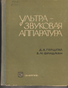 Ультразвуковая аппаратура 1967_gershgal_fridman.png