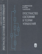 Пространство состояний в теории управления 1970_derusso_roy_close.png