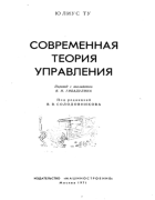 Современная теория управления 1971_tou.png