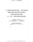 Современная теория автоматического управления и её применение 1972_hsu_meyer.png