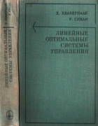 Линейные оптимальные системы управления 1977_kwakernaak_sivan.png