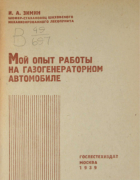 Мой опыт работы на газогенераторном автомобиле 1939_simin.png