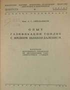 Опыт газификации топлив с жидким шлакоудалением 1940_sinelnikov.png