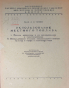 Использование местного топлива 1940_tageev.png