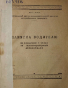 Памятка водителю по вождению и уходу за газогенераторным автомобилем 1944_tokarev.png