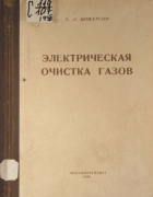 Электрическая очистка газов 1950_schneerson.png