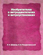 Изобретателю о ветродвигателях и ветроустановках 1957_shefter.png