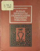 Новые процессы газификации твердого топлива 1976_altschuler.png