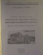 Технический контроль работы двигателей внутреннего сгорания 1928_petelin.png