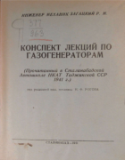 Конспект лекций по газогенераторам 1941_zagacki.png