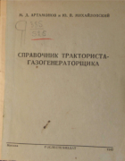 Справочник тракториста-газогенераторщика 1942_artamonov_mihailovski.png