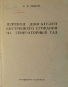 Перевод двигателей внутреннего сгорания на генераторный газ 1943_dedkov.png