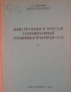 Конструкция и монтаж газогенераторной установки к тракторам СХТЗ 1944_melamed.png