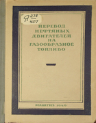 Перевод нефтяных двигателей на газообразное топливо 1946_keimah_parfentiev.png