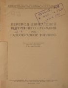 Перевод двигателей внутреннего сгорания на газообразное топливо 1946_vyrubov.png