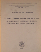 Технико-экономические основы применения местных видов топлива для автотранспорта 1948_bronstein_neidenov.png