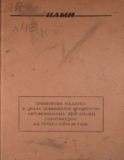 Применение наддува в целях повышения мощности автомобильных двигателей, работающих на генераторном газе 1949_lialin_osipian.png