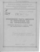 Исследование работы двигателя на генераторном газе из торфобрикетов 1949_smolkin.png