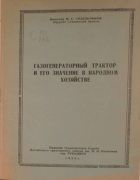 Газогенераторный трактор и его значение в народном хозяйстве 1950_sidelnikov.png