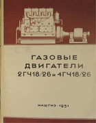 Газовые двигатели 2ГЧ 18/26 и 4ГЧ 18/26 с газогенераторными установками ОГ-12 и ОГ-13 или А-1 и А-2 1951_dirugin.png