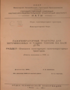 Газогенераторные тракторы для битумозных и тощих топлив на базе ДТ-54 1951_gostev.png