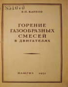 Горение газообразных смесей в двигателях 1951_karpov.png