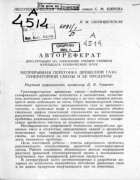 Непрерывная перегонка древесной газогенераторной смолы и ее продукты 1951_silizhenckaia.png