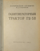 Газогенераторный трактор ГБ-58 1952_gorojankin_kashuba_starikov.png