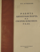 Работа автотранспорта на сжатом коксовом газе 1953_kunakov.png