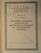 Способы перевода двигателей внутреннего сгорания на газообразное топливо 1954_mahanko.png