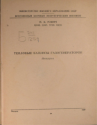 Тепловые балансы газогенераторов 1957_ravich.png