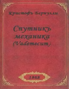 Спутник механика 1868_bernulli.png