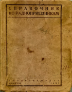 Справочник по радиоприемникам 1937_malinin.png