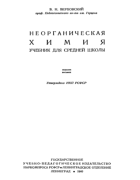 Неорганическая химия 1940_verhovskiy.png