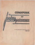 Справочник по радиоприёмникам 1946_levitin.png