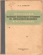 Неполадки шахтных подъёмных установок их предупреждение и устранение 1948_davydov.png
