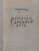 Ремесло древней Руси 1948_ribakov.png