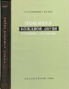 Пошивка кожаной обуви ручным способом 1949_tumanskij.png
