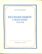 Бесфакельное сжигание газа 1950_gorshew.png